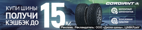 КЭШБЕК и БЕСПЛАТНЫЙ ШИНОМОНТАЖ за покупку зимних шин Cordiant