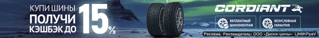 КЭШБЕК и БЕСПЛАТНЫЙ ШИНОМОНТАЖ за покупку зимних шин Cordiant